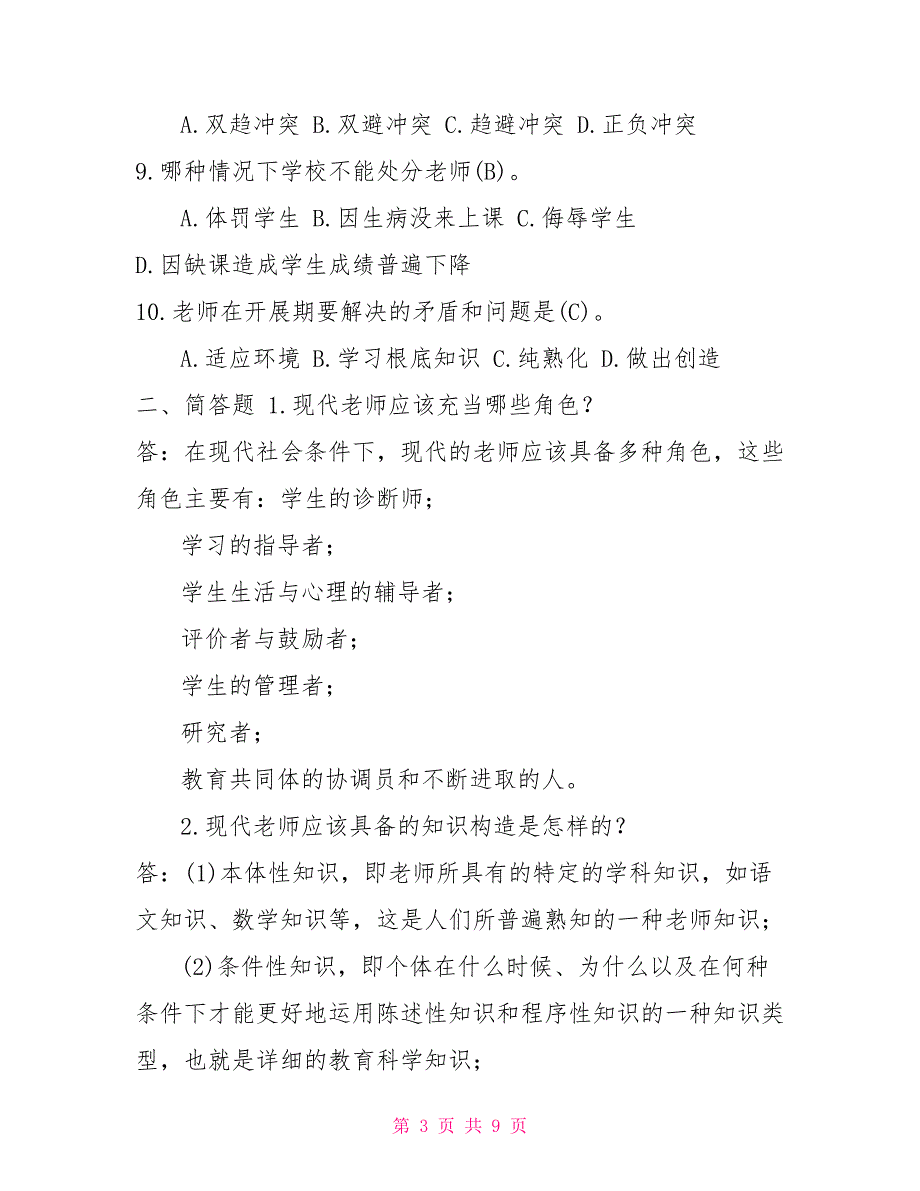 2022年1月国开（中央电大）小教专科《现代教师学导论》期末考试试题及答案1_第3页