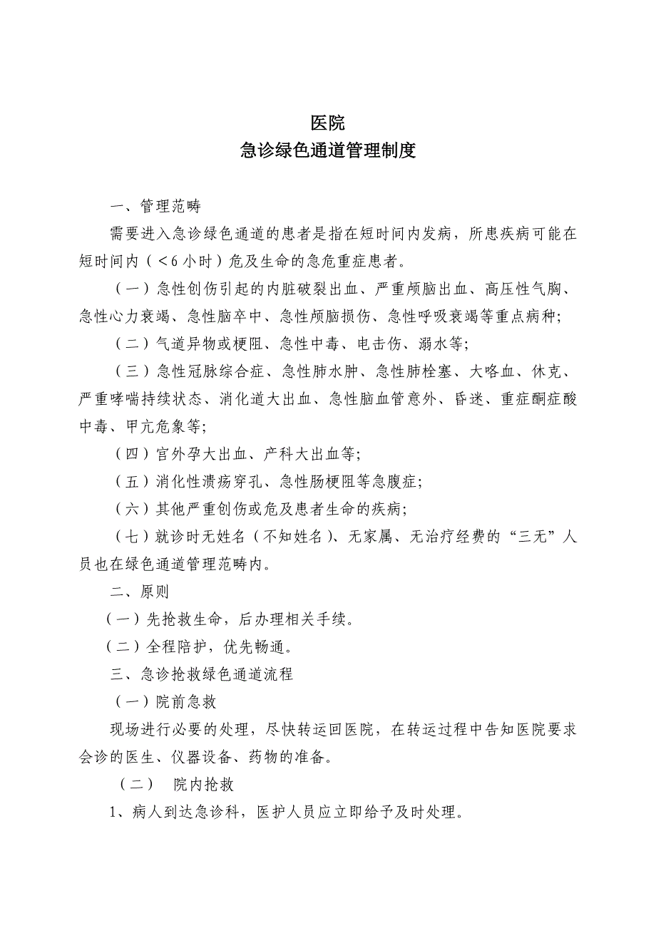 医院急救绿色通道管理制度及流程_第1页