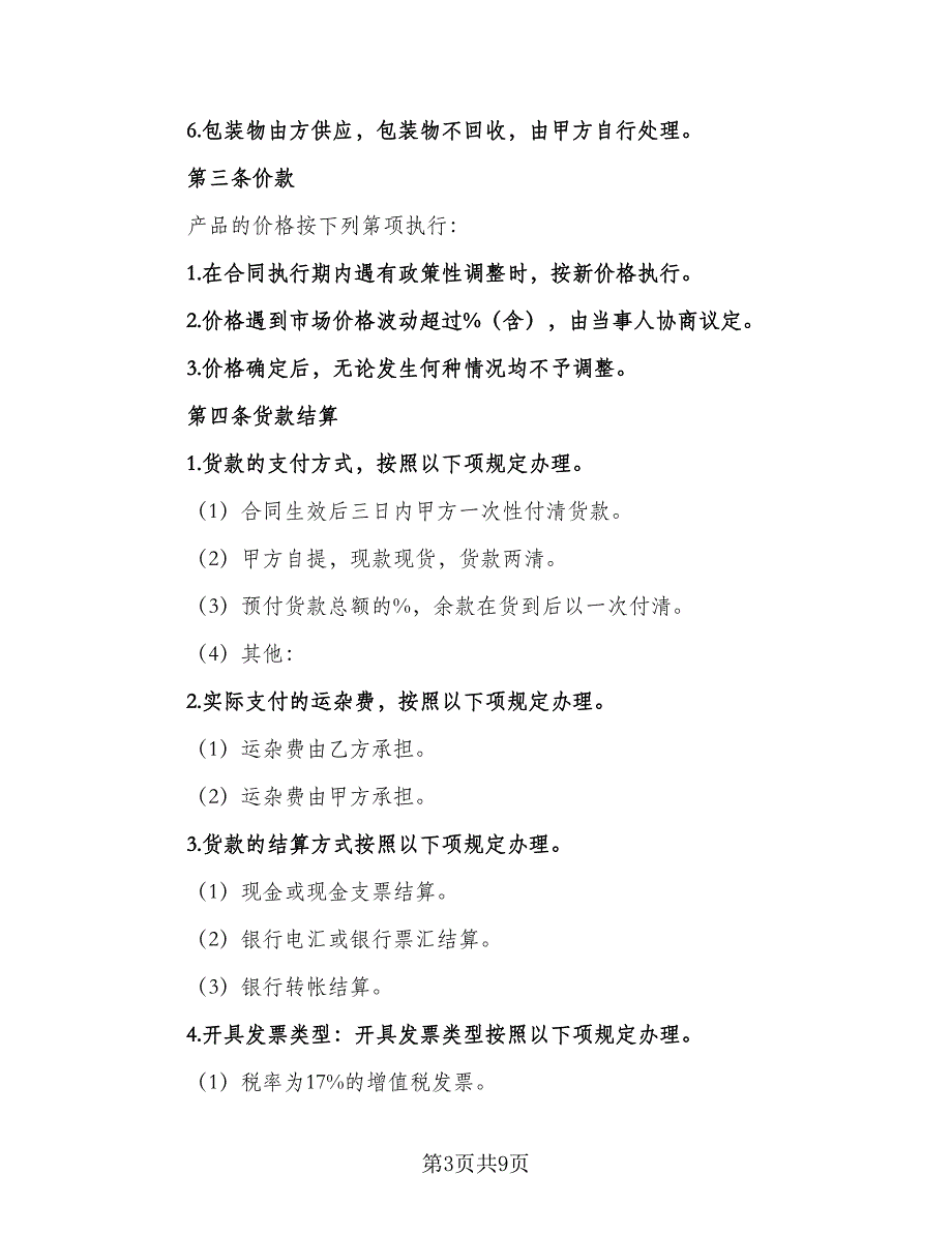 药材购销合同标准模板（4篇）.doc_第3页