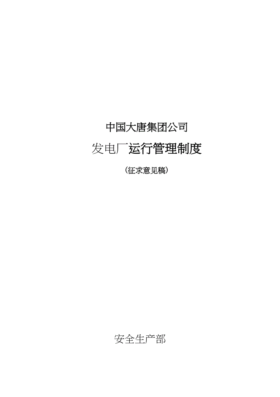 大唐公司发电厂运行管理制度实用资料_第2页