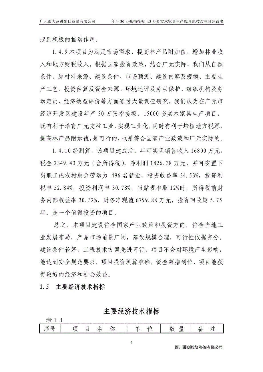 年产30万张指接板、15万套实木家具生产线异地技改项目可行性研究报告.doc_第4页