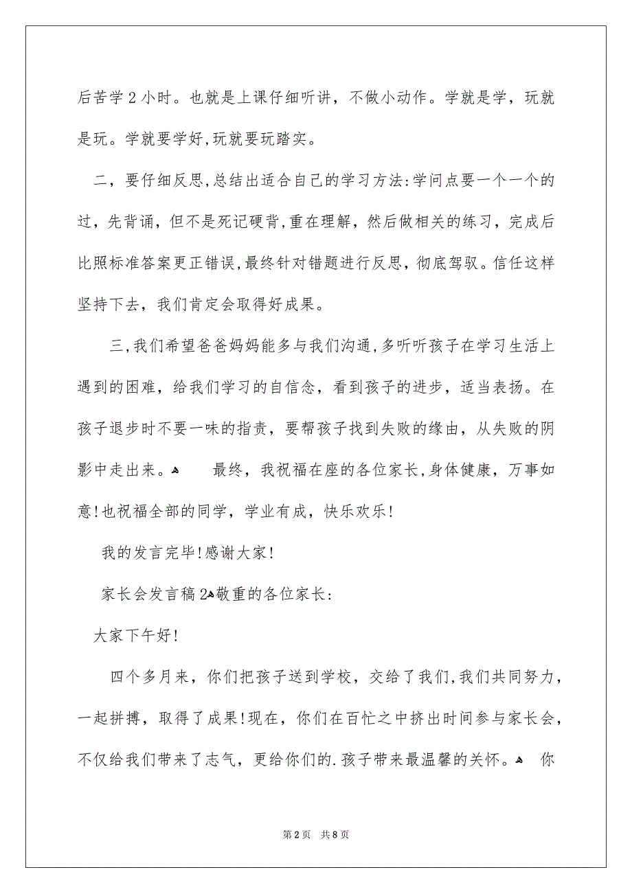 家长会发言稿精选6篇_第2页