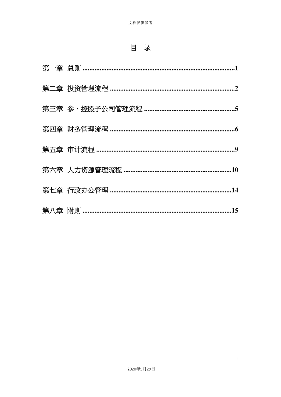 电广传媒的内控流程管理制度.doc_第3页