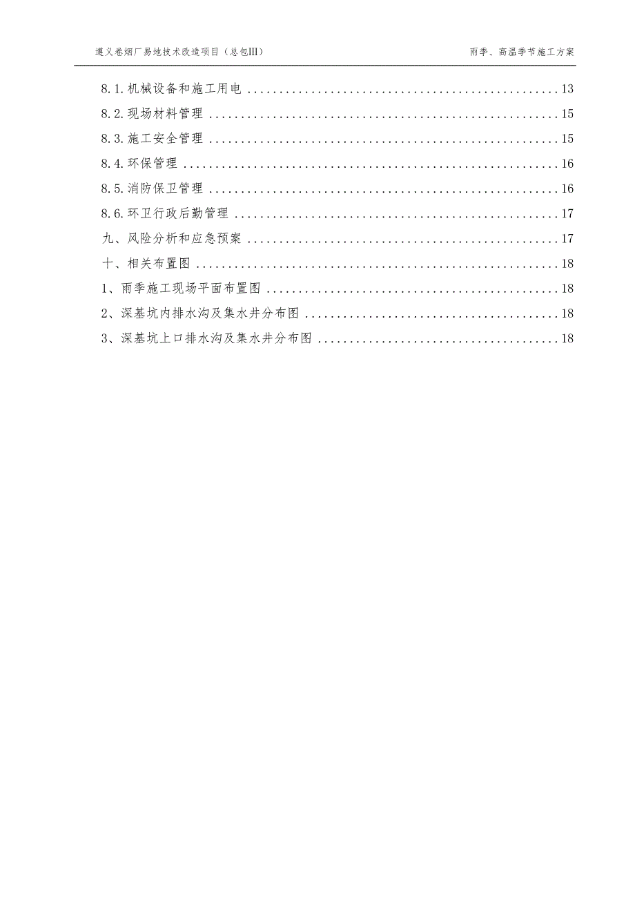 卷烟厂易地技术改造项目雨季及高温季节施工方案_第2页