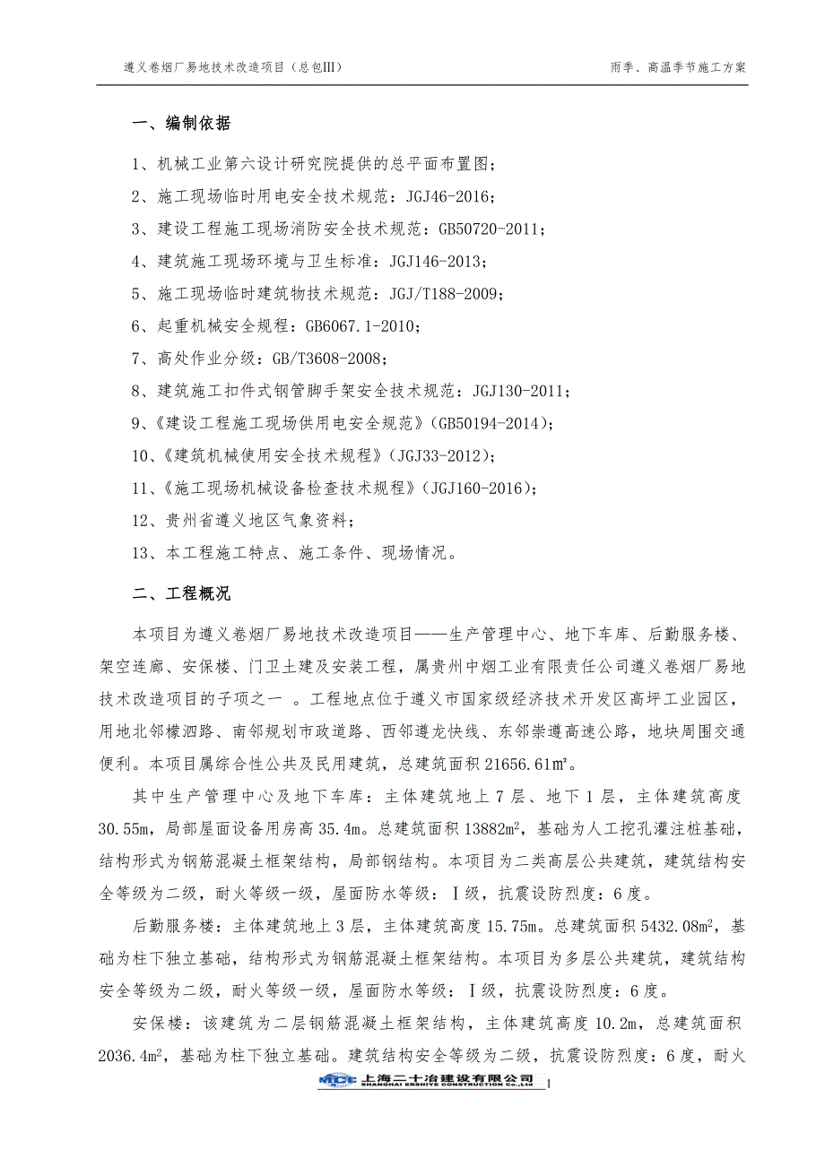 卷烟厂易地技术改造项目雨季及高温季节施工方案_第3页