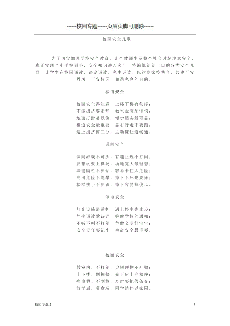 校园安全儿歌参考#学校材料_第1页