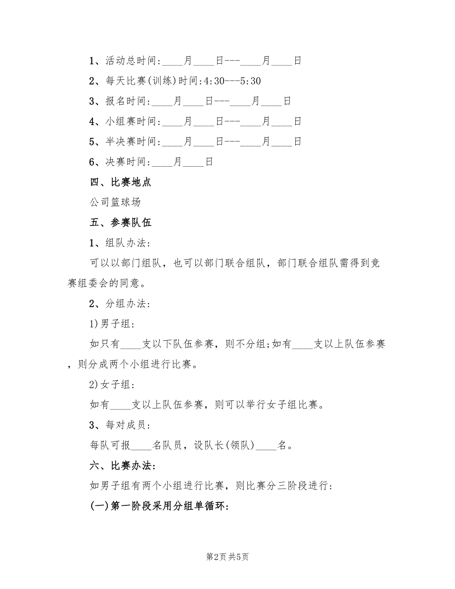 职工篮球赛活动方案范文（2篇）_第2页