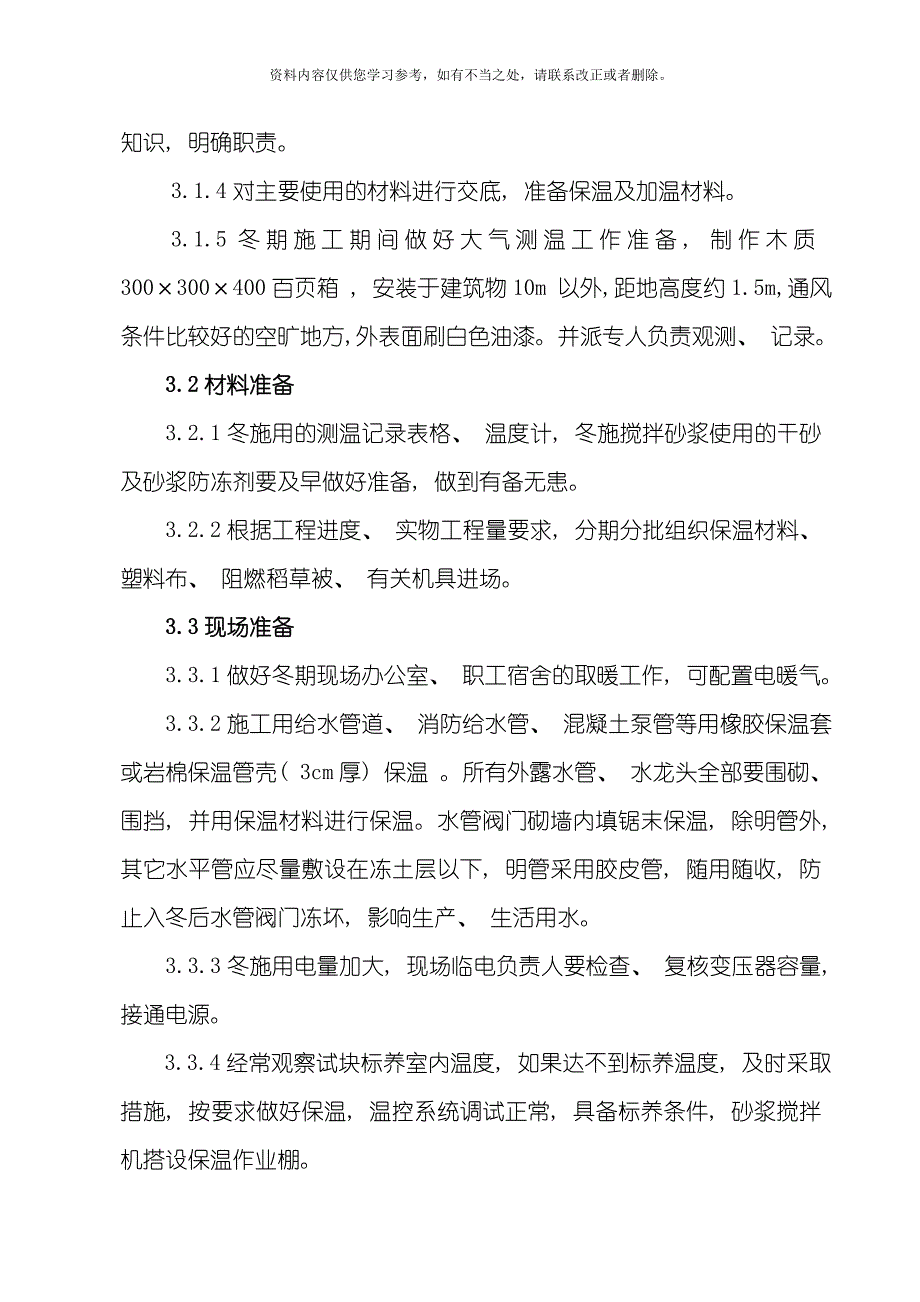 冬施方案样本.doc_第3页