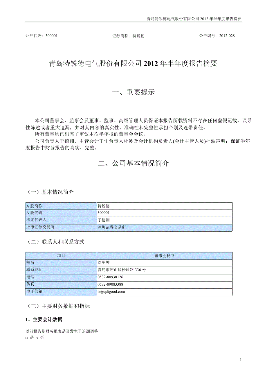 特锐德：半报告摘要_第1页