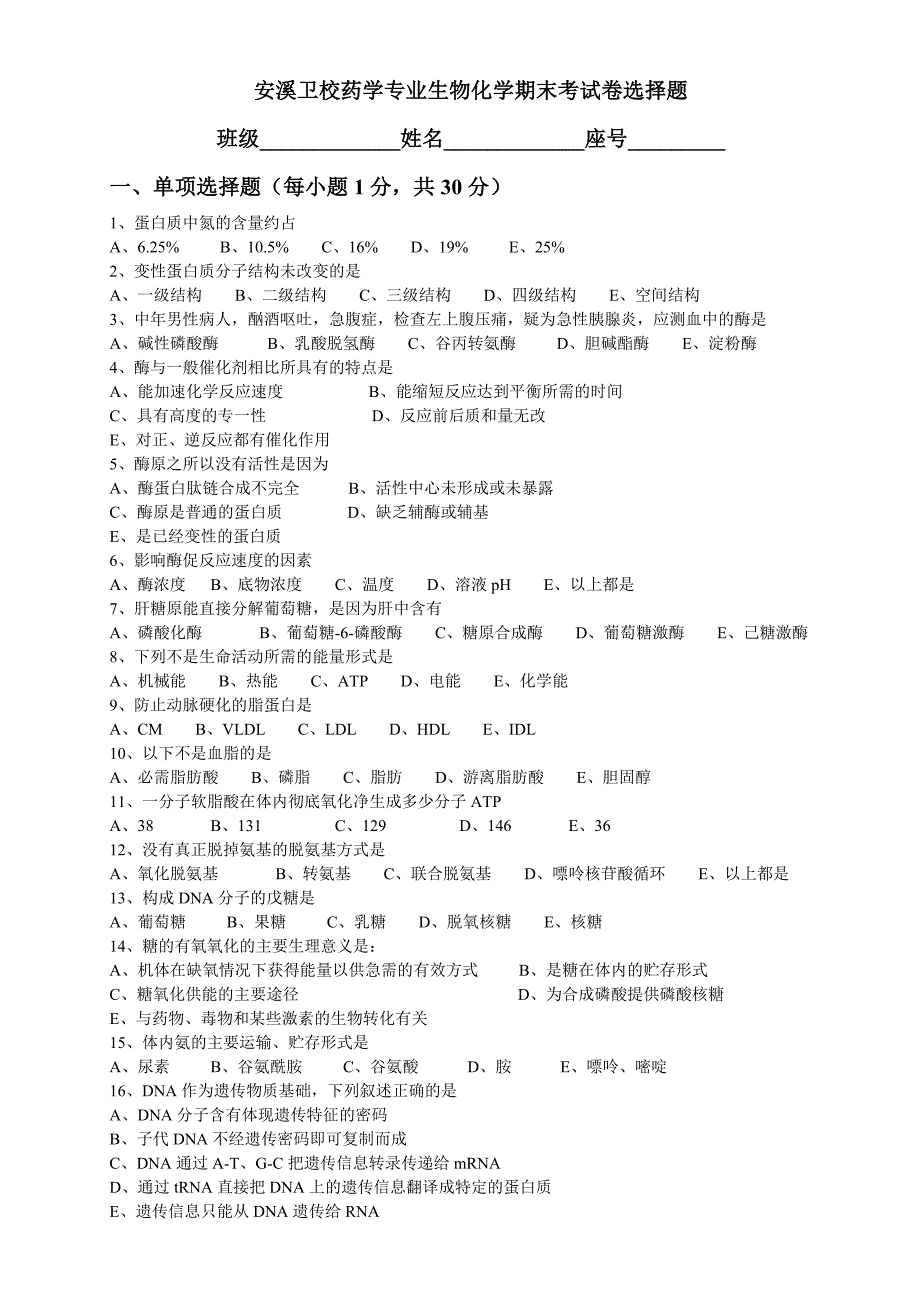 生物化学期末考试试卷及答案_第1页