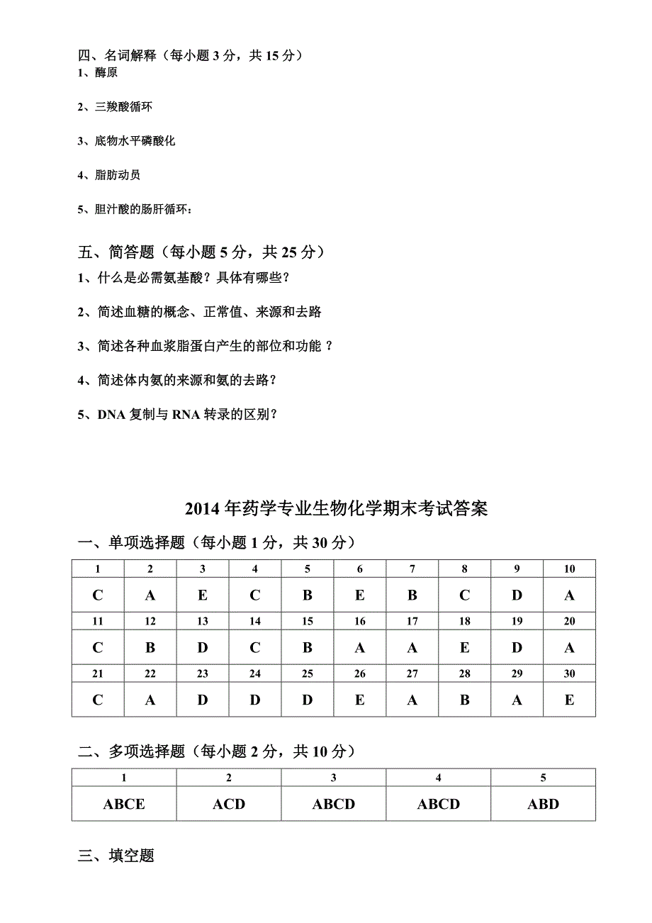 生物化学期末考试试卷及答案_第4页