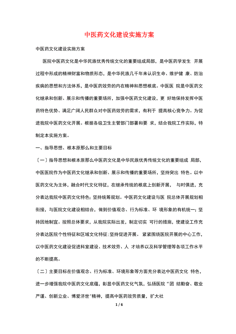 中医药文化建设实施方案_第1页