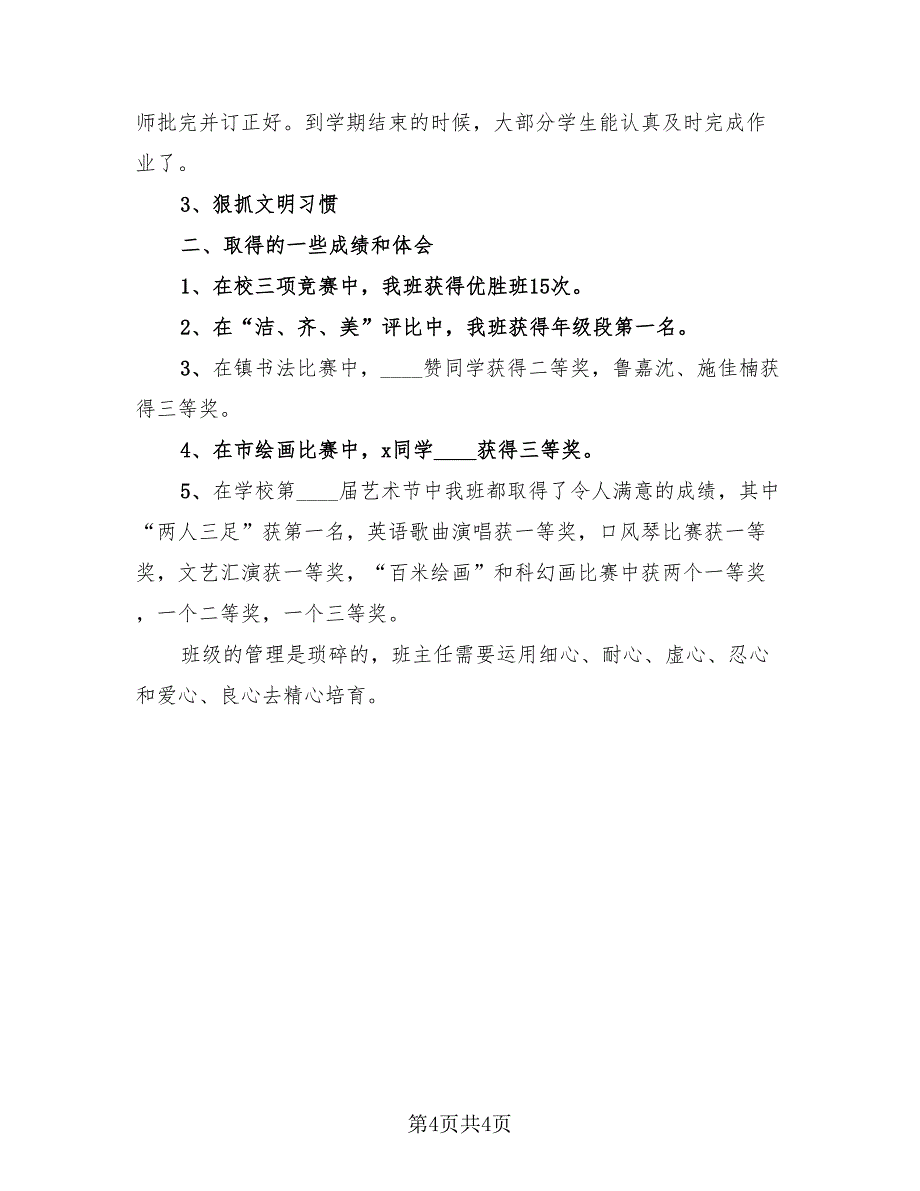 小学班主任年度总结模板（2篇）.doc_第4页