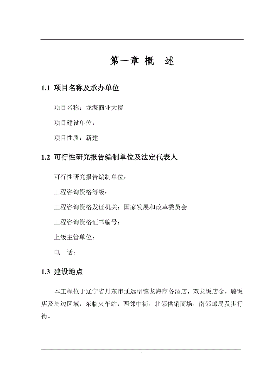 商住楼综合体新建项目申请立项可研报告.doc_第1页