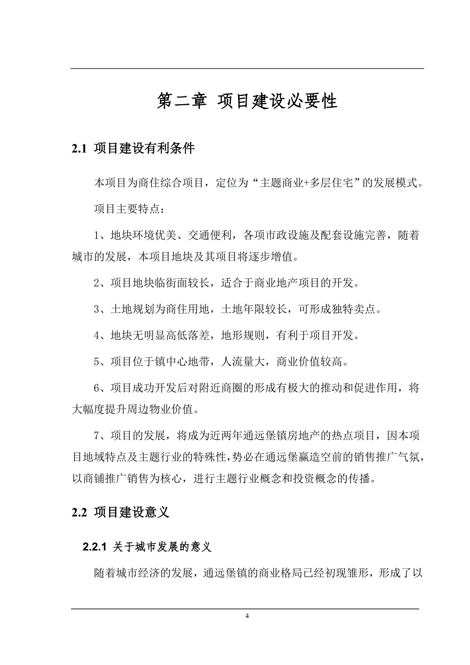 商住楼综合体新建项目申请立项可研报告.doc_第4页