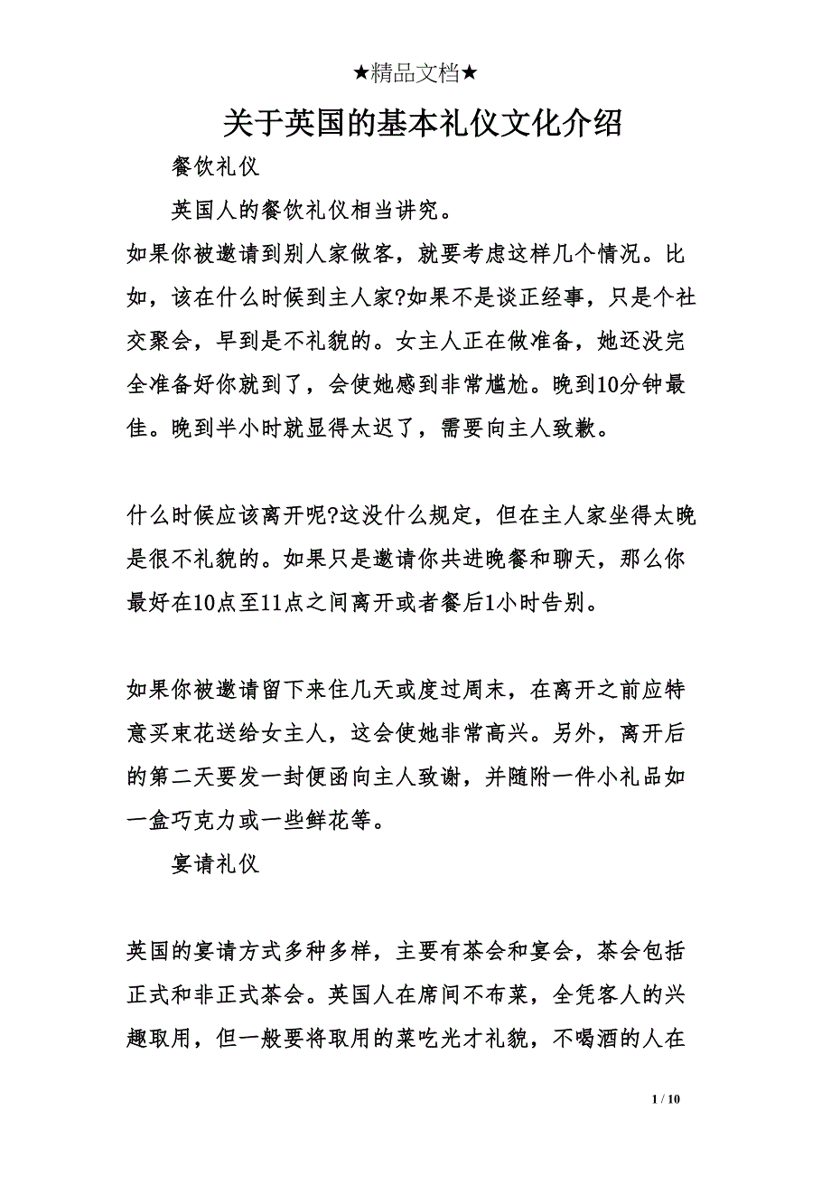 关于英国的基本礼仪文化介绍(DOC 10页)_第1页