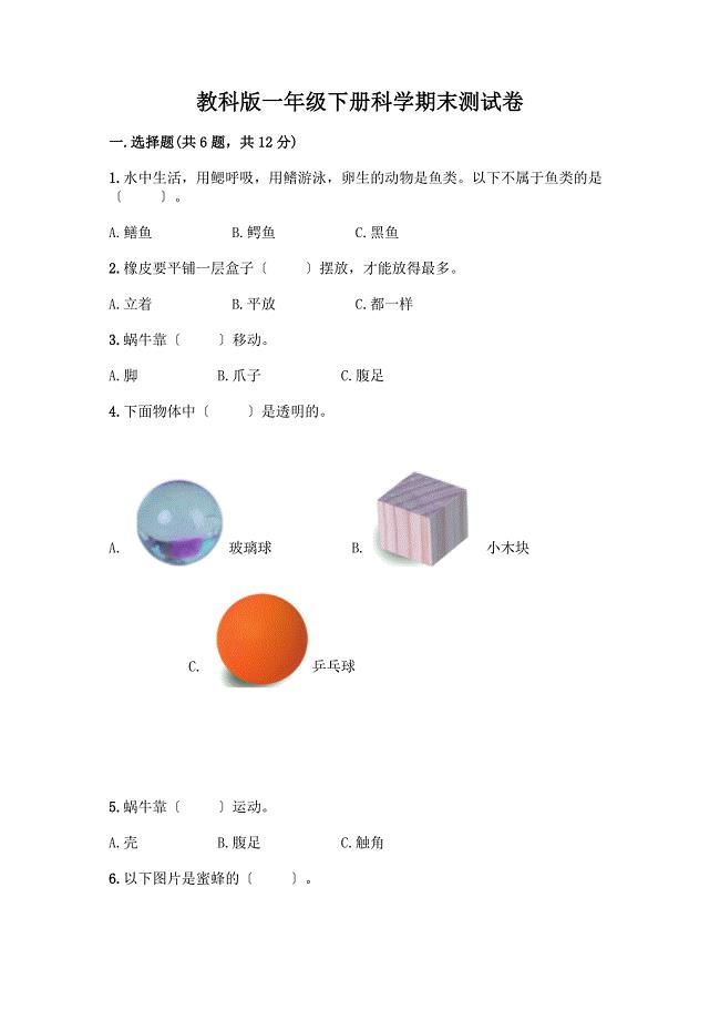 一年级下册科学期末测试卷含答案【典型题】.docx