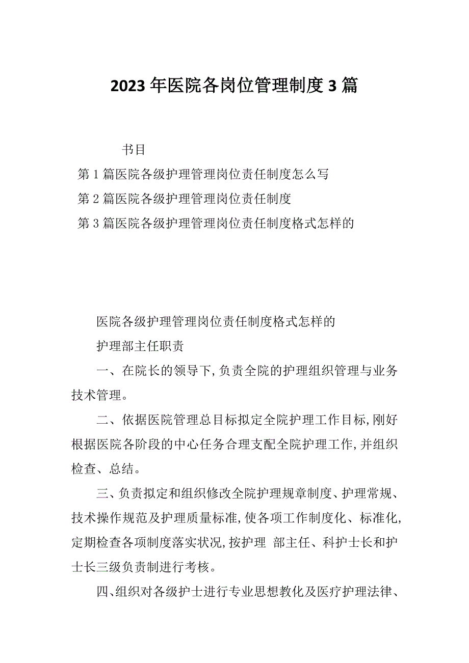 2023年医院各岗位管理制度3篇_第1页