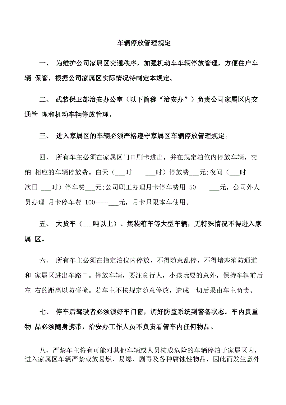 车辆停放管理规定_第1页