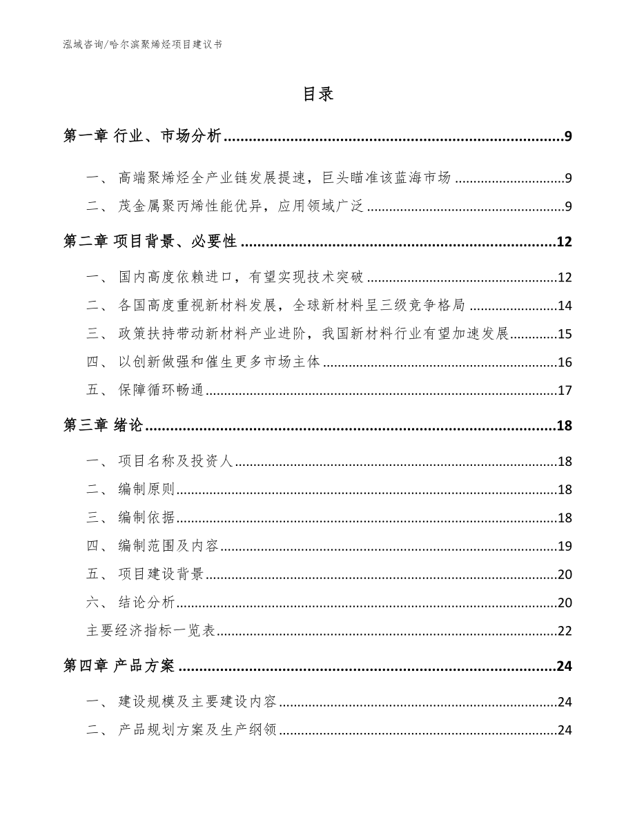 哈尔滨聚烯烃项目建议书【模板范本】_第2页