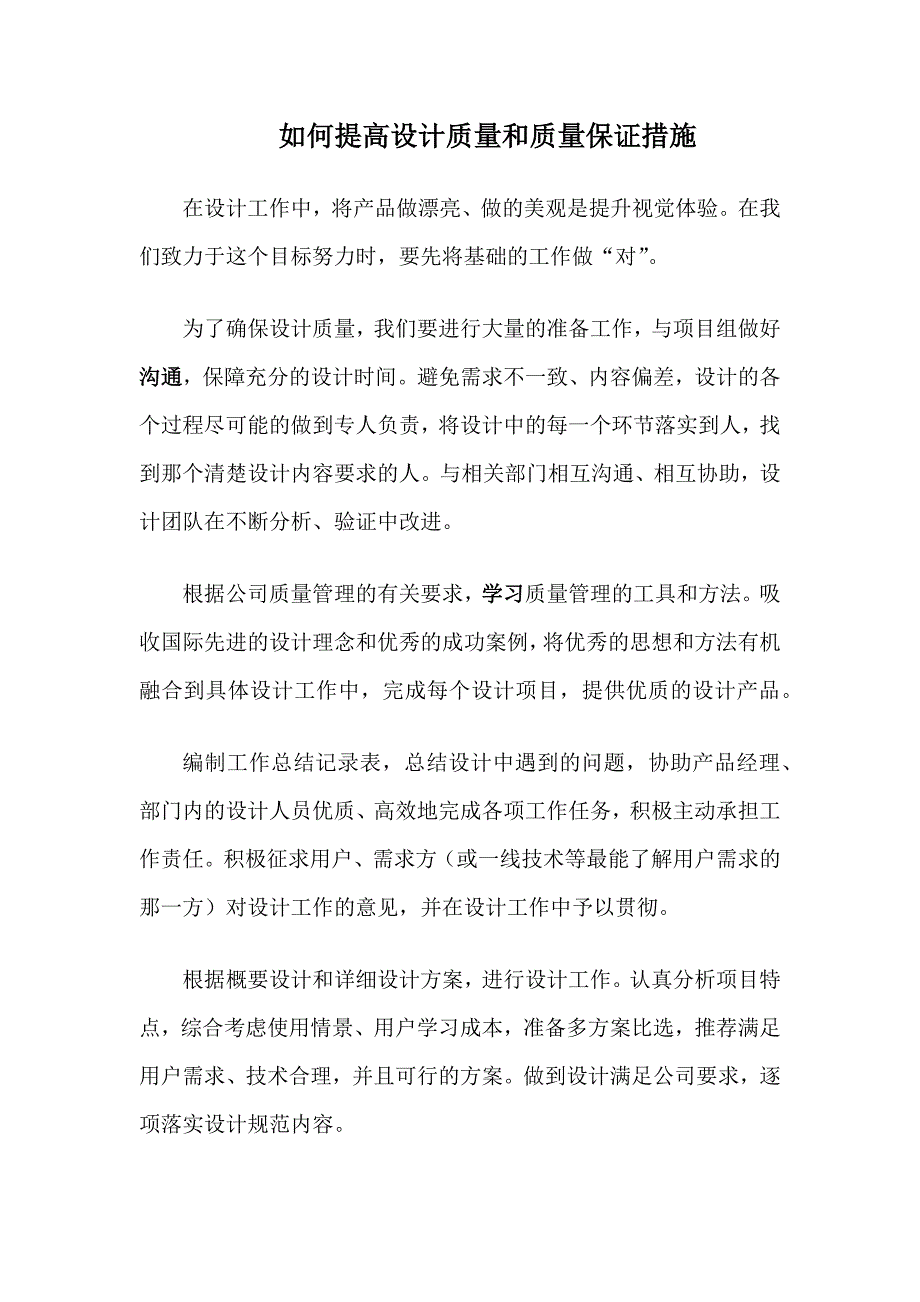 如何提高设计质量和质量保证措施.docx_第1页