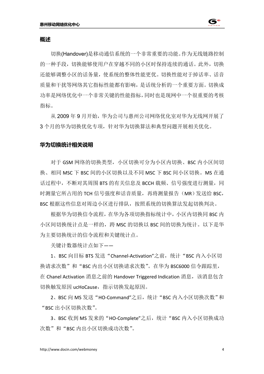 GSM切换优化专项总结报告惠州移动_第4页