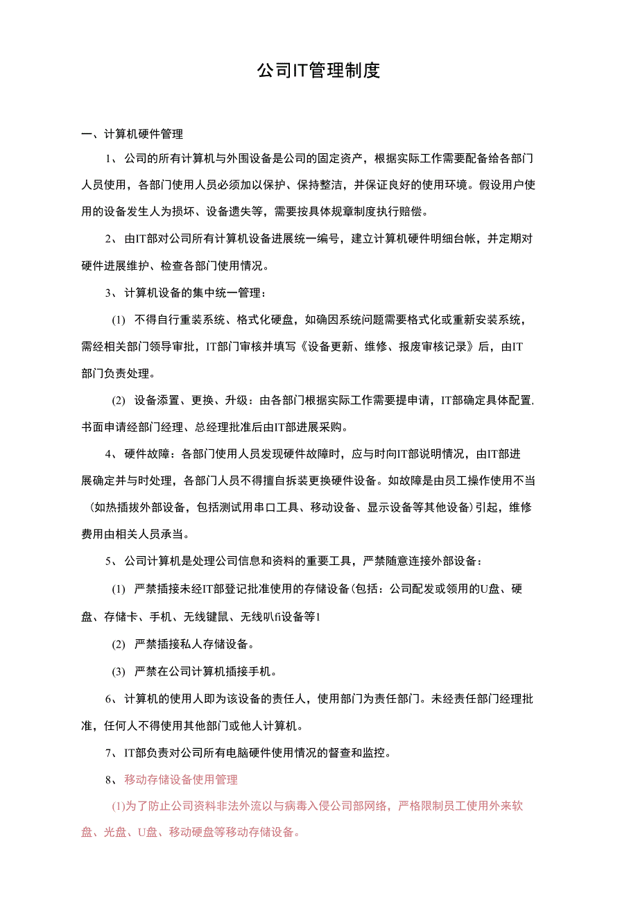 公司IT管理制度_第1页