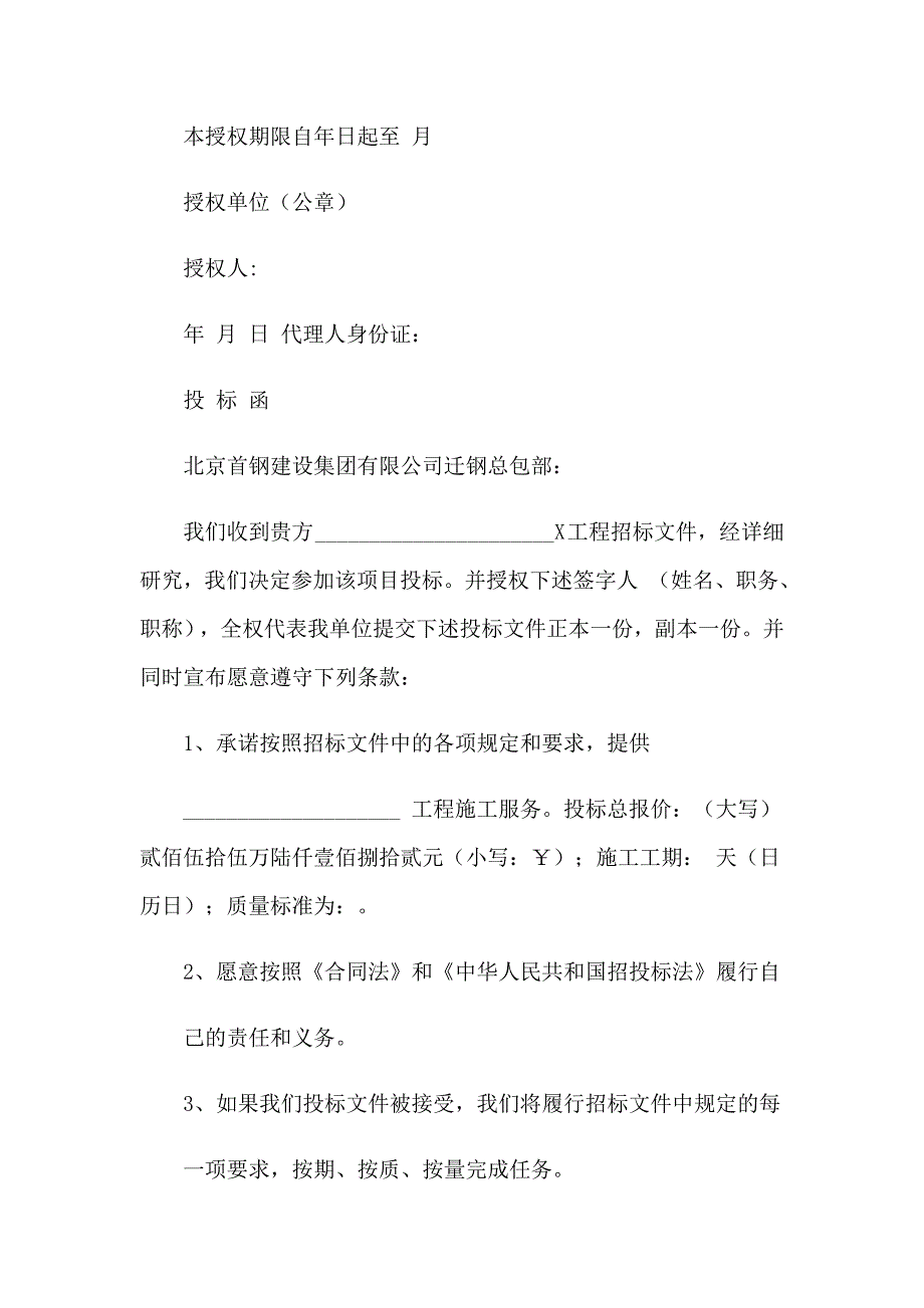 关于投标授权委托书范文汇编九篇_第2页