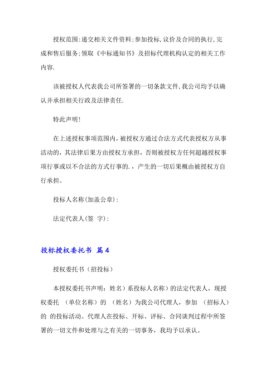 关于投标授权委托书范文汇编九篇_第4页