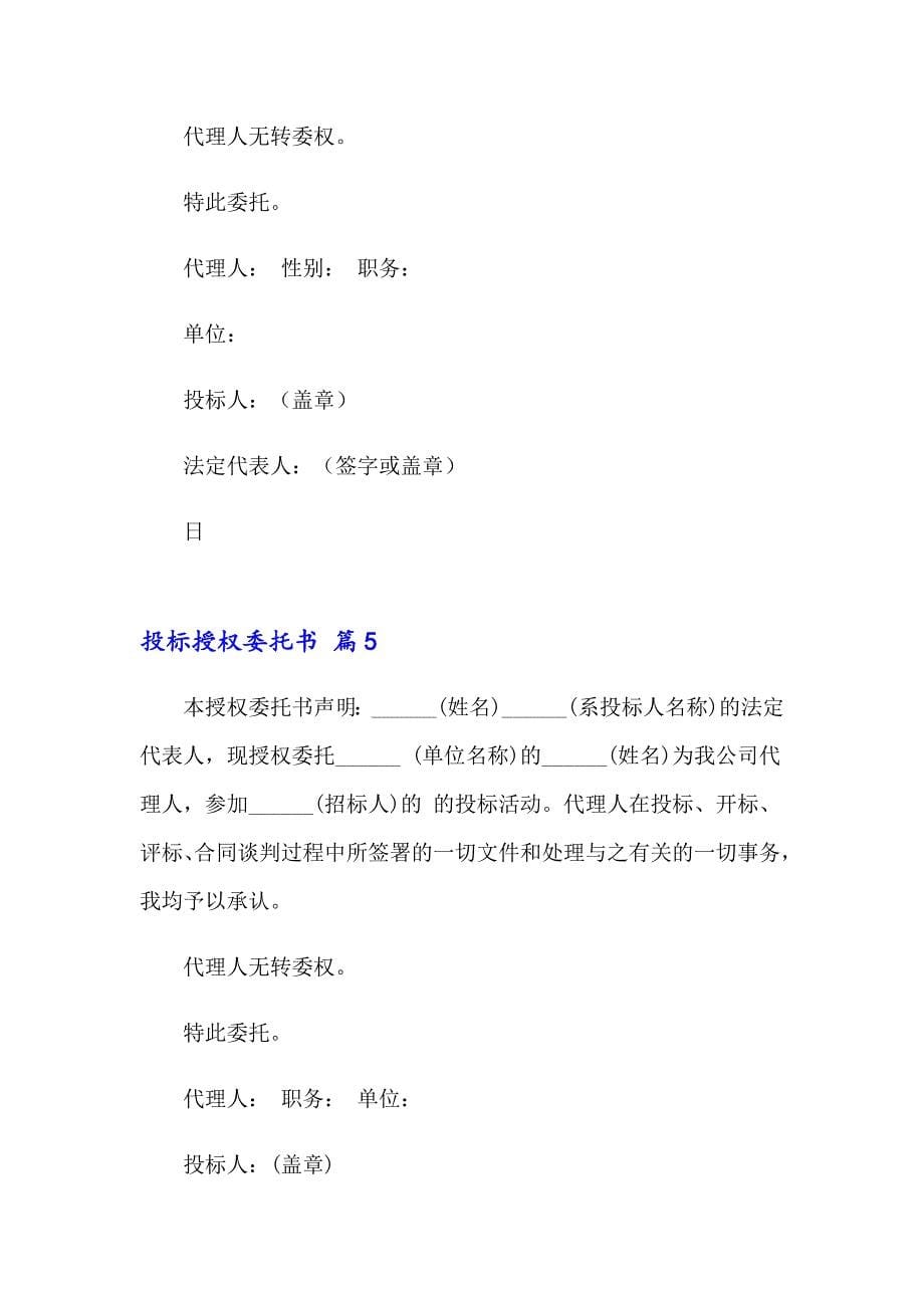 关于投标授权委托书范文汇编九篇_第5页