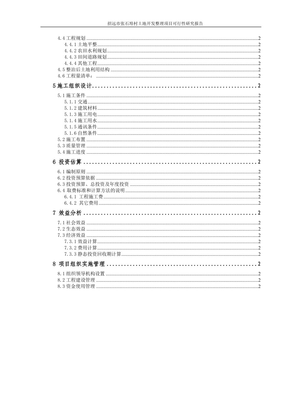 某土地开发整理项目可行性研究报告.doc_第3页