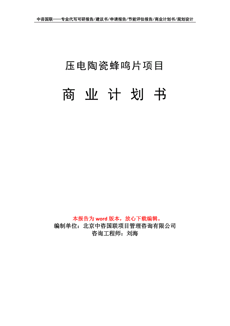 压电陶瓷蜂鸣片项目商业计划书写作模板_第1页