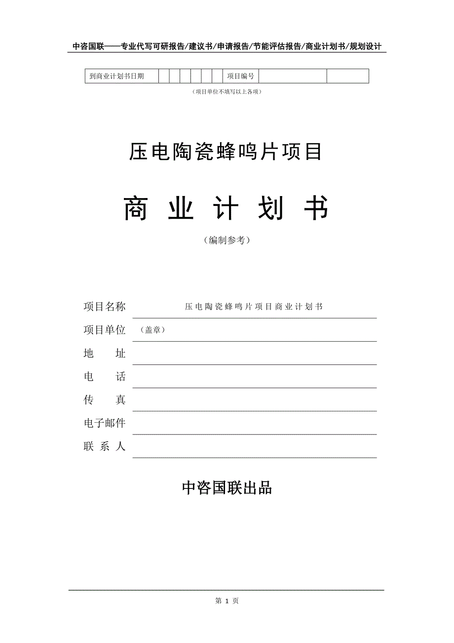 压电陶瓷蜂鸣片项目商业计划书写作模板_第2页