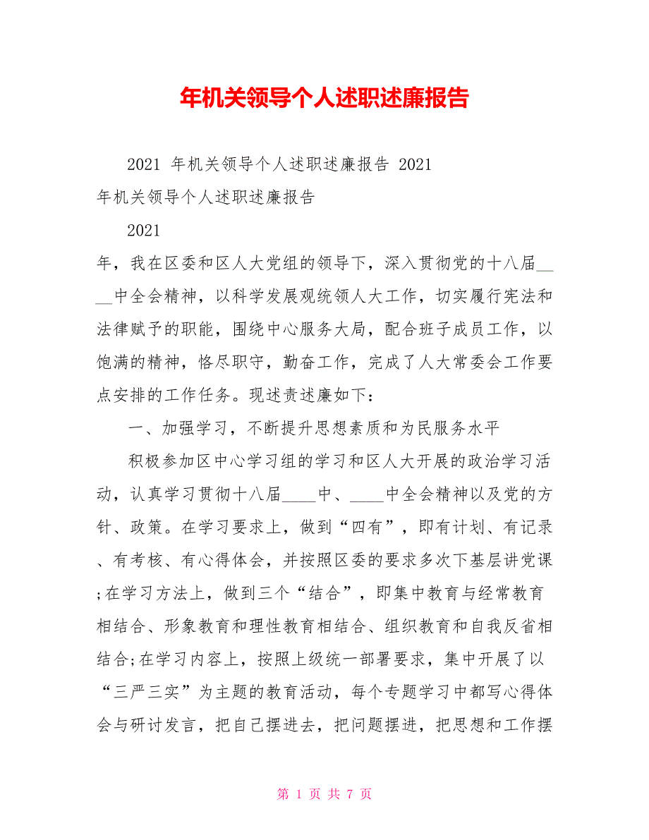 年机关领导个人述职述廉报告_第1页