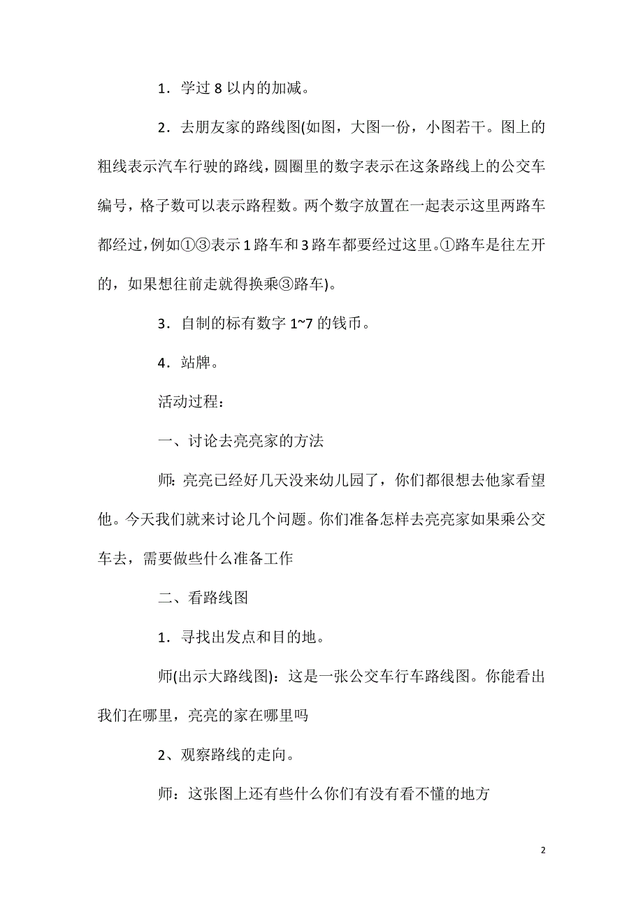 大班数学活动我们乘车去朋友家教案反思.doc_第2页