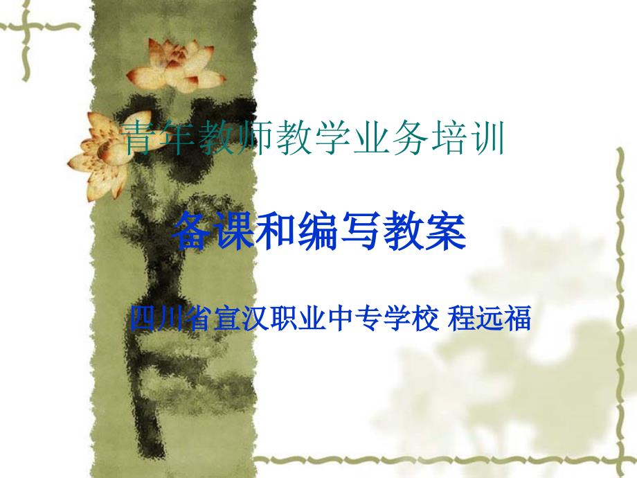 青年教师教学业务_第1页