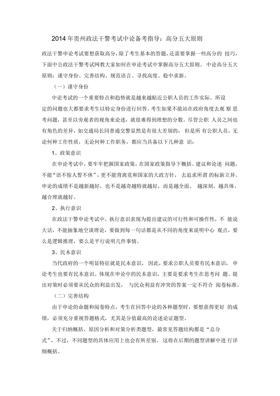 2015年贵州政法干警考试申论备考指导：高分五大原则_第1页