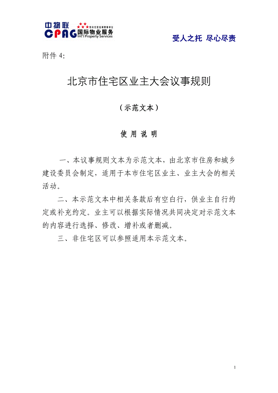 《北京市住宅区业主大会议事规则》(示范文本)_第1页