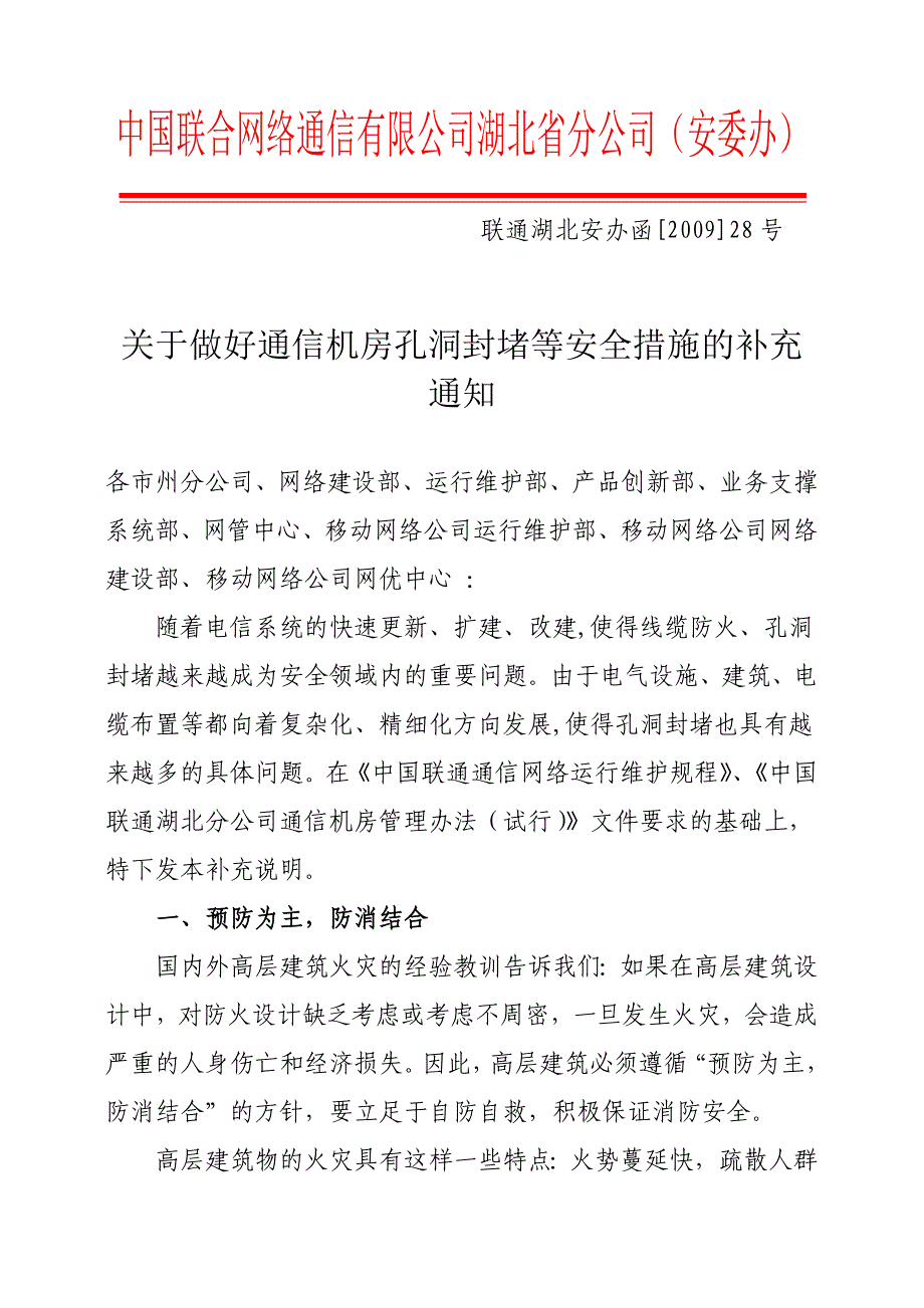 通信机房孔洞封堵等安全防范措施_第1页