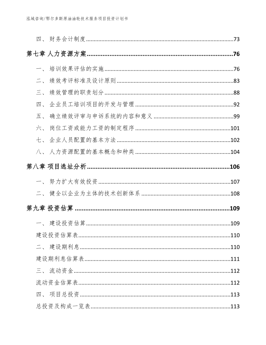 鄂尔多斯原油油轮技术服务项目投资计划书范文模板_第4页