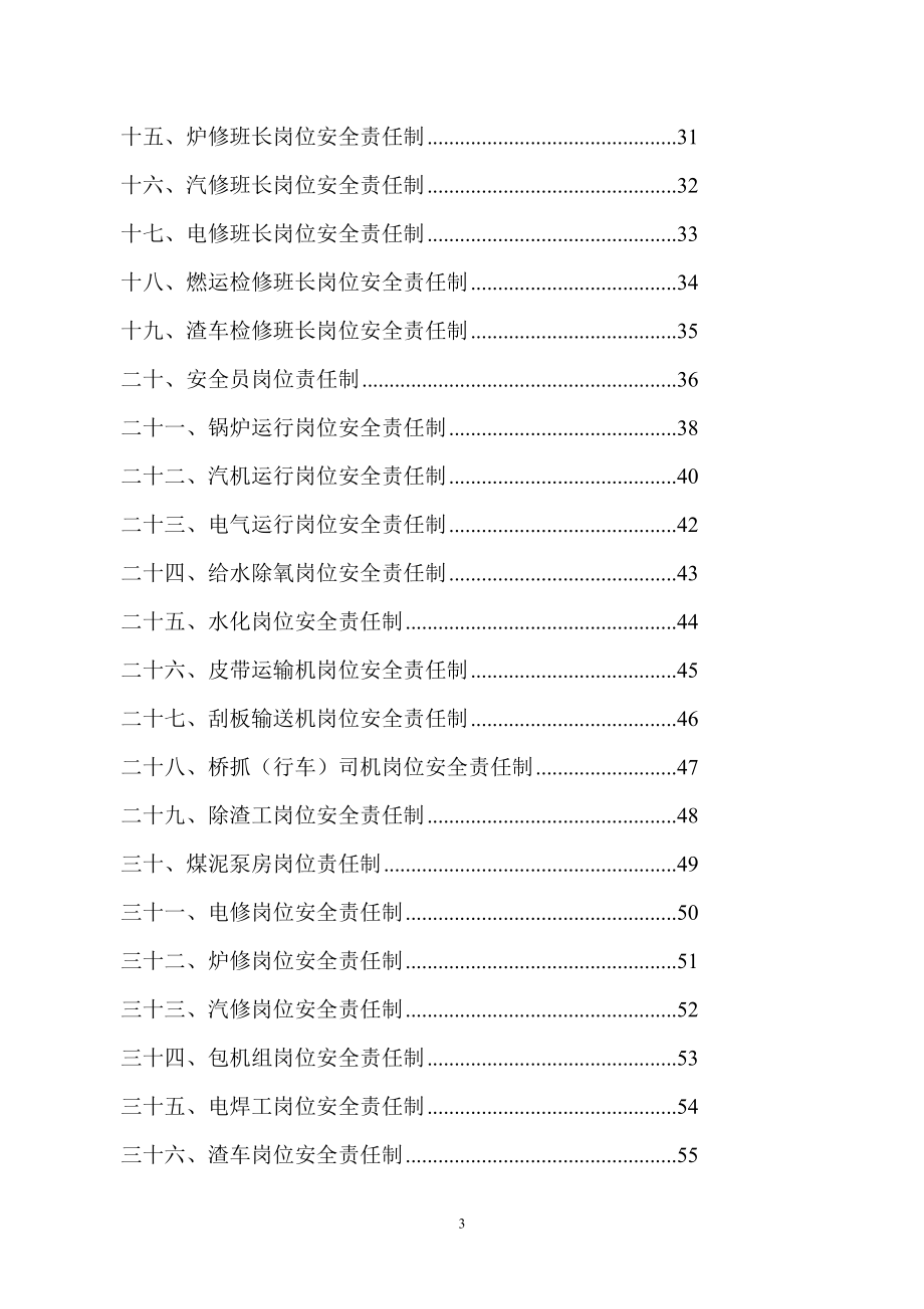 矸电车间安全管理制度汇编_第4页