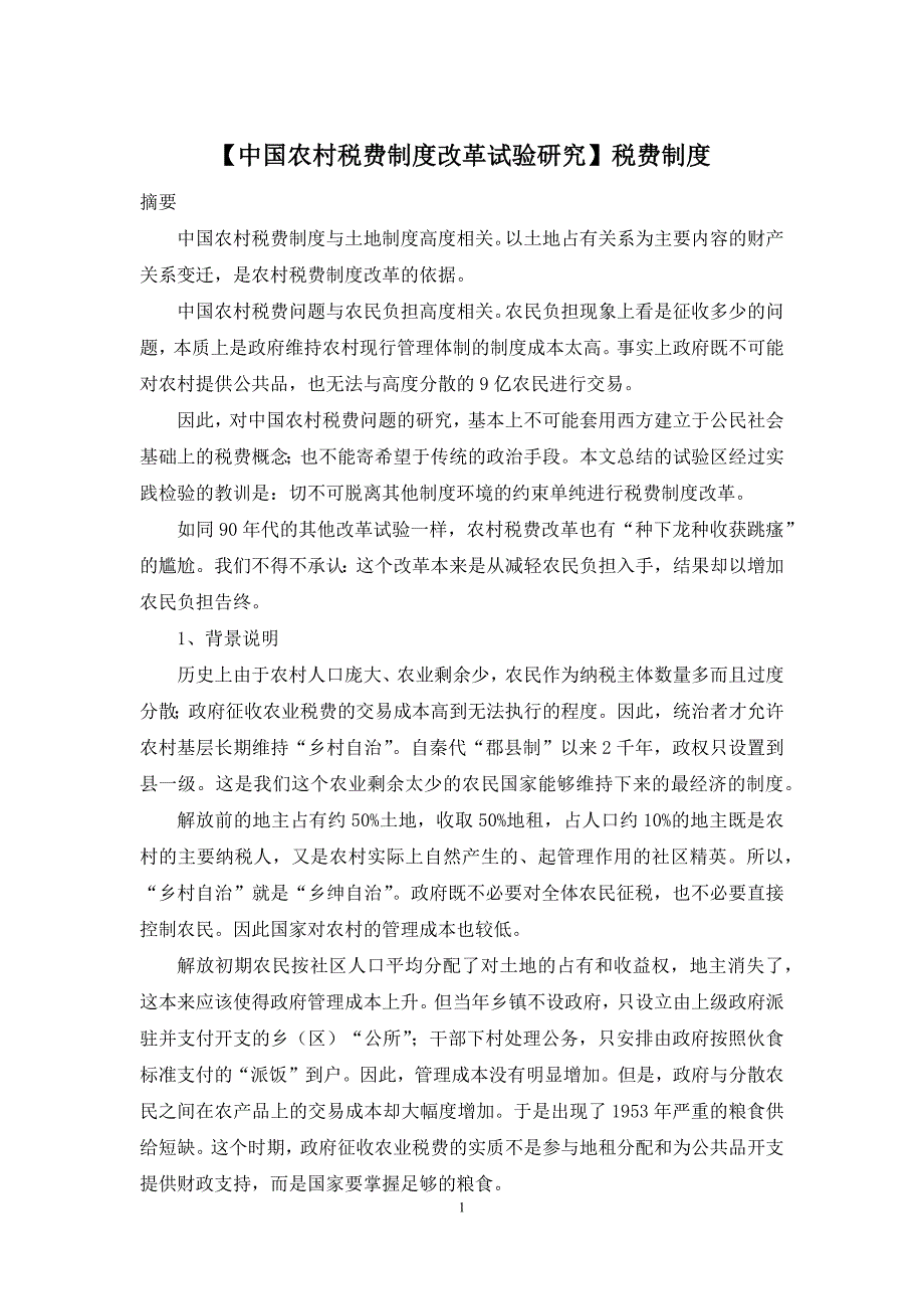 【中国农村税费制度改革试验研究】税费制度_第1页