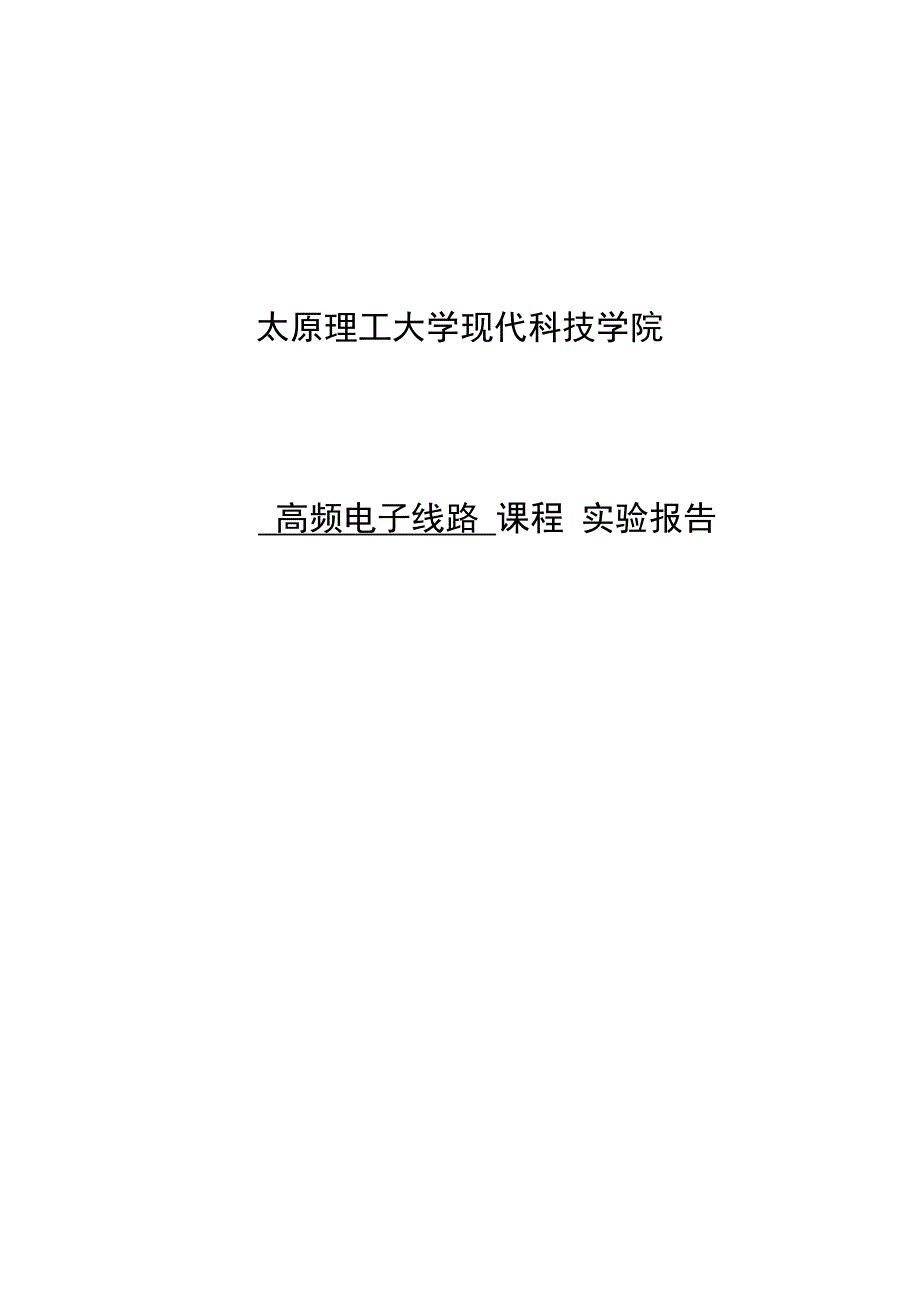 高频电子线路实验振幅调制_第1页