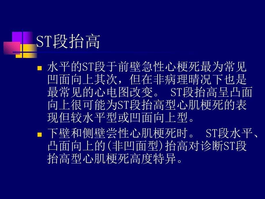 急性心肌梗死的心电图诊断_第5页