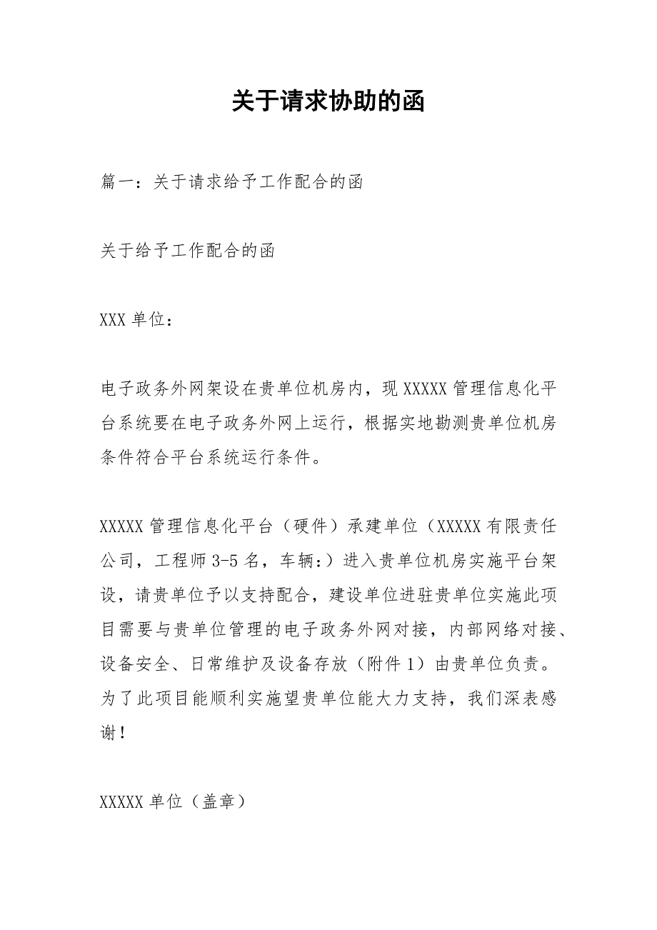 关于请求协助的函.docx_第1页