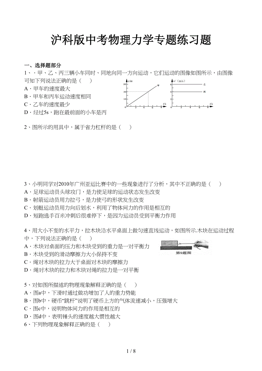 沪科版中考物理力学专题练习题(DOC 8页)_第1页