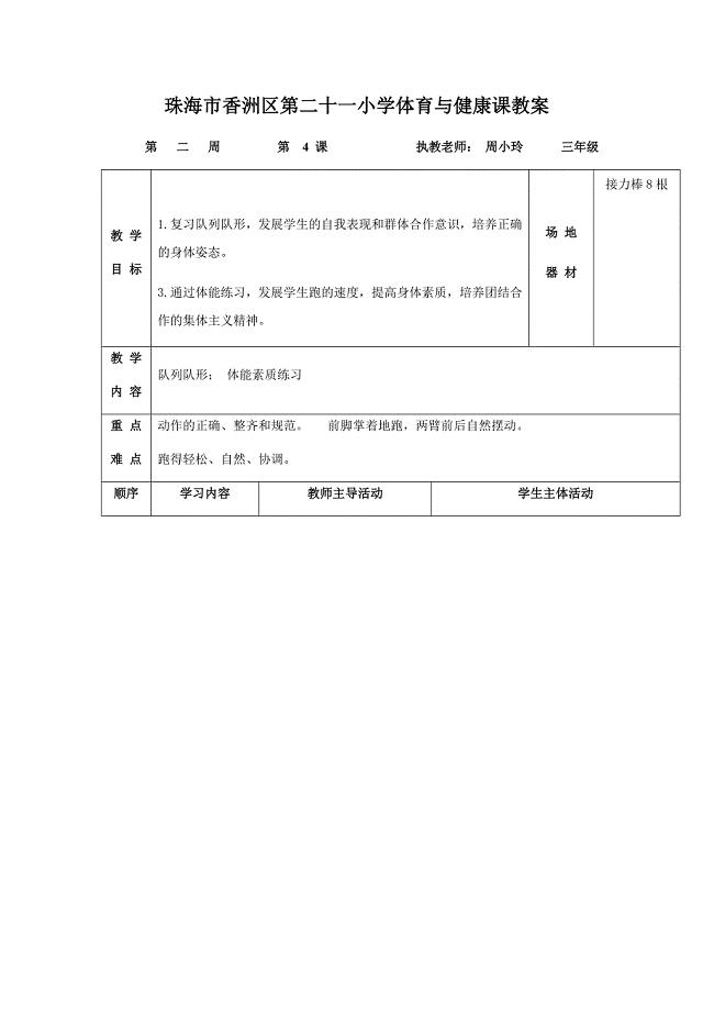 珠海市香洲区第二十一小学体育与健康课教案[10].docx