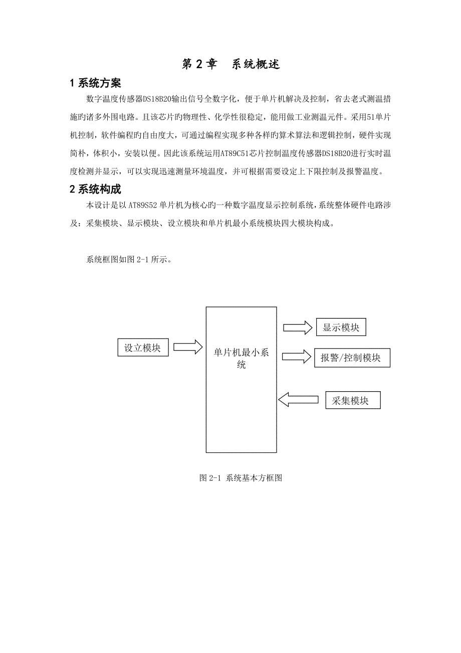 基于单片机的数字温度控制系统设计.docx_第5页