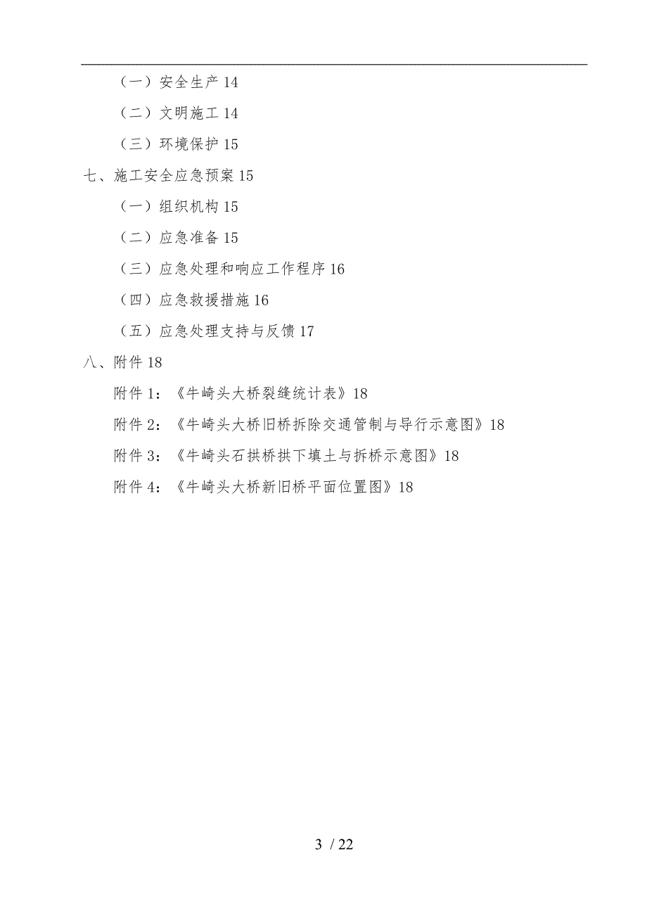 石拱桥拆除专项工程施工组织设计方案_第3页