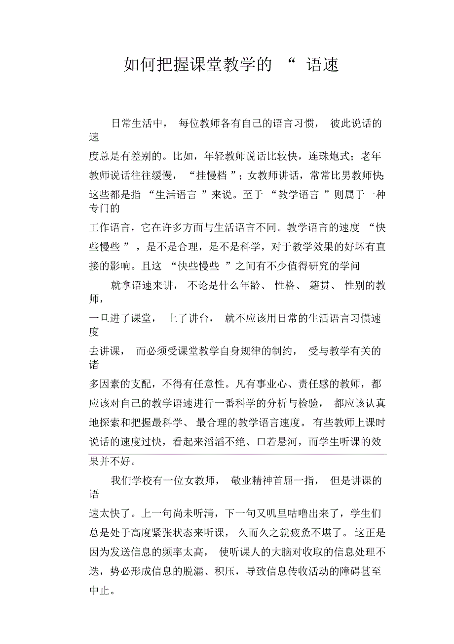 如何把握课堂教学的“语速”_第1页
